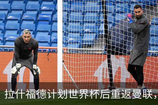 拉什福德计划世界杯后重返曼联，设法续租回巴萨！4000万违约条款名存实亡