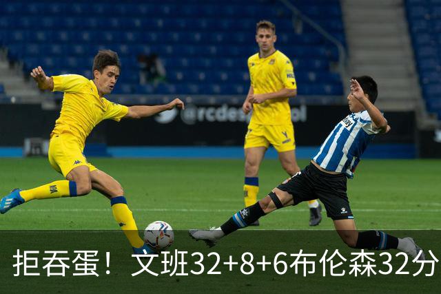 拒吞蛋！文班32+8+6布伦森32分 马刺险胜尼克斯总分1-2
