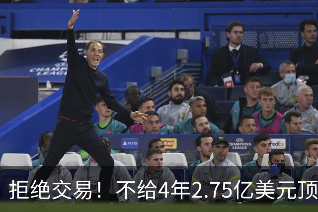 拒绝交易！不给4年2.75亿美元顶薪！NBA鱼腩不愿为詹姆斯做嫁衣