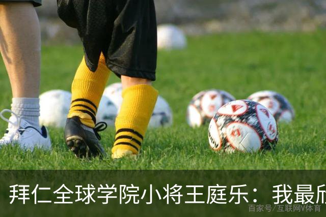 拜仁全球学院小将王庭乐：我最欣赏诺伊尔；愿意代表港队出战