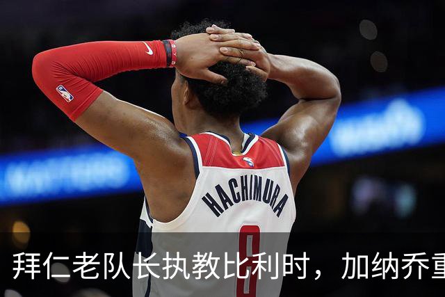 拜仁老队长执教比利时，加纳乔重走桑乔之路，卡塞米罗免签新东家