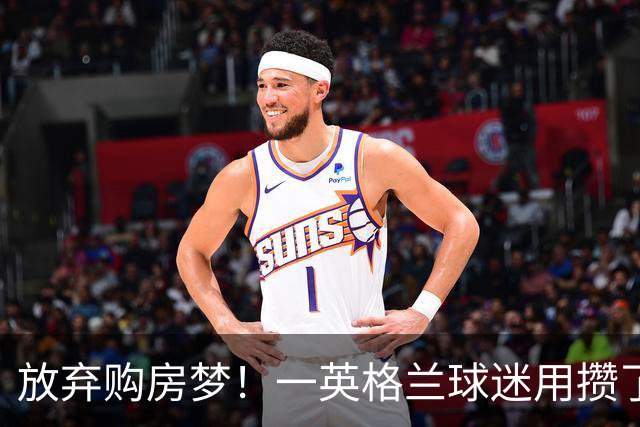 放弃购房梦！一英格兰球迷用攒了5年的购房首付带祖父看世界杯