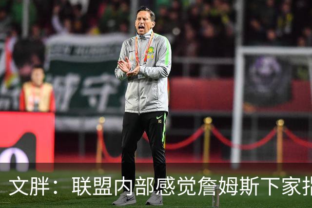 文胖：联盟内部感觉詹姆斯下家指向骑士 看看这次老詹将如何发布