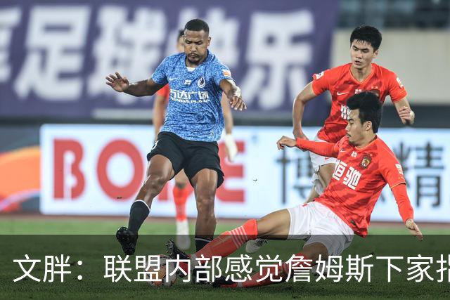 文胖：联盟内部感觉詹姆斯下家指向骑士 看看这次老詹将如何发布