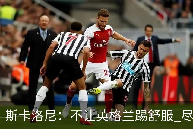 斯卡洛尼：不让英格兰踢舒服 尽力限制凯恩与贝林厄姆