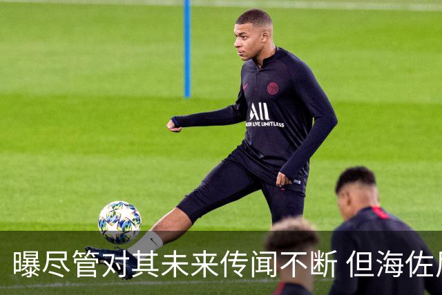 曝尽管对其未来传闻不断 但海佐尼亚下一站仍将加盟NBA球队