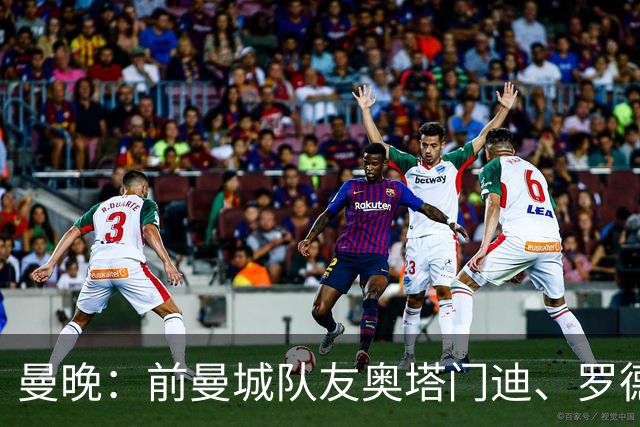 曼晚：前曼城队友奥塔门迪、罗德里激烈争执是世界杯丑陋一幕