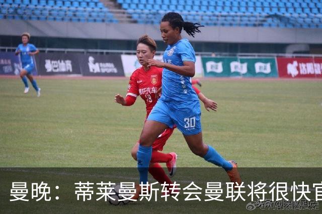 曼晚：蒂莱曼斯转会曼联将很快官宣，体检在今天进行