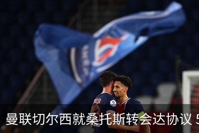 曼联切尔西就桑托斯转会达协议 5000万镑+10%二转分成