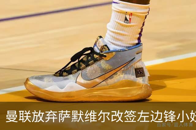 曼联放弃萨默维尔改签左边锋小妖！挖角热刺拉师傅，曝周五已现身卡林顿