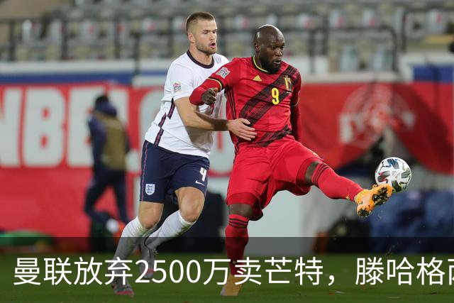 曼联放弃2500万卖芒特，滕哈格两爱将均留队！青训小妖仍不堪重用