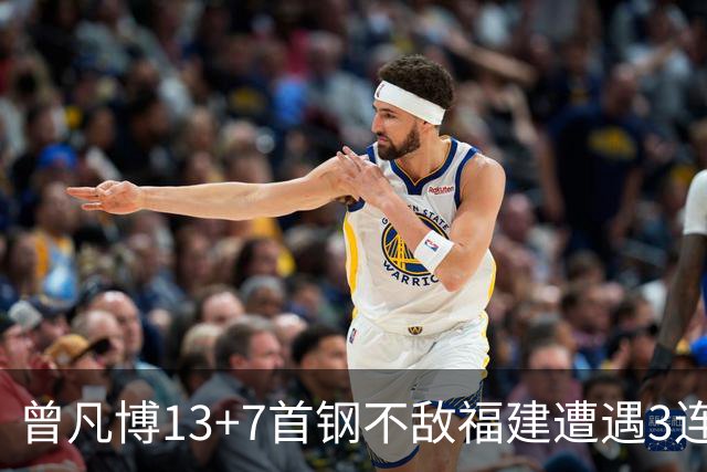 曾凡博13+7首钢不敌福建遭遇3连败 陈林坚26分