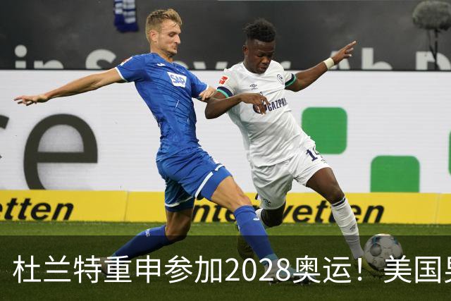 杜兰特重申参加2028奥运！美国男篮得分王放话：我会保持顶尖水平
