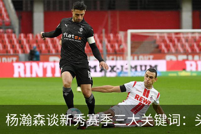 杨瀚森谈新秀赛季三大关键词：头疼、适应、漫长