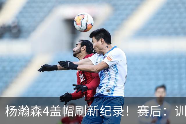 杨瀚森4盖帽刷新纪录！赛后：训练的内容都打出来了