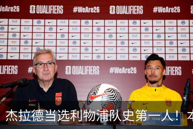 杰拉德当选利物浦队史第一人！本人却直言：达格利什才是我的国王
