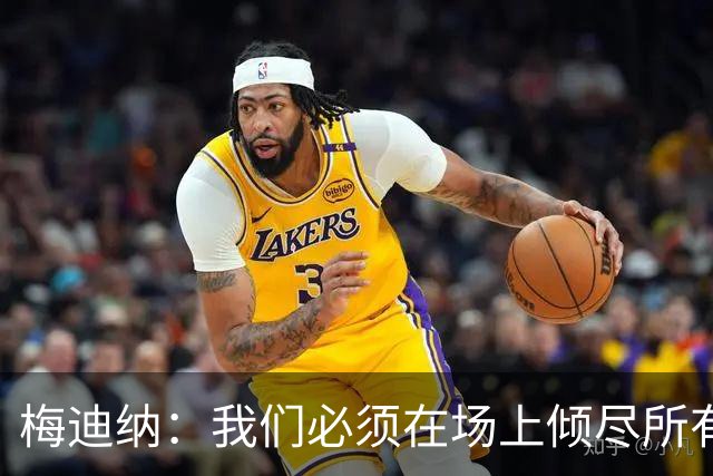 梅迪纳：我们必须在场上倾尽所有，才能让梅西迎来最完美的谢幕