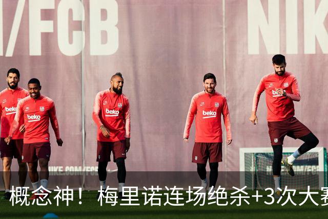 概念神！梅里诺连场绝杀+3次大赛绝杀 就问法国怕吗？