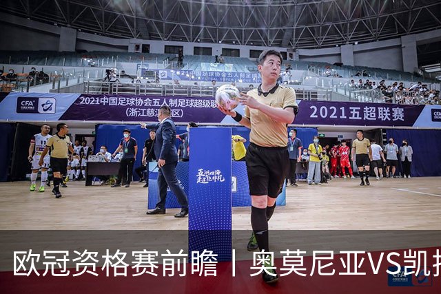欧冠资格赛前瞻丨奥莫尼亚VS凯拉特：塞浦路斯老油条碰上哈萨克斯坦新贵