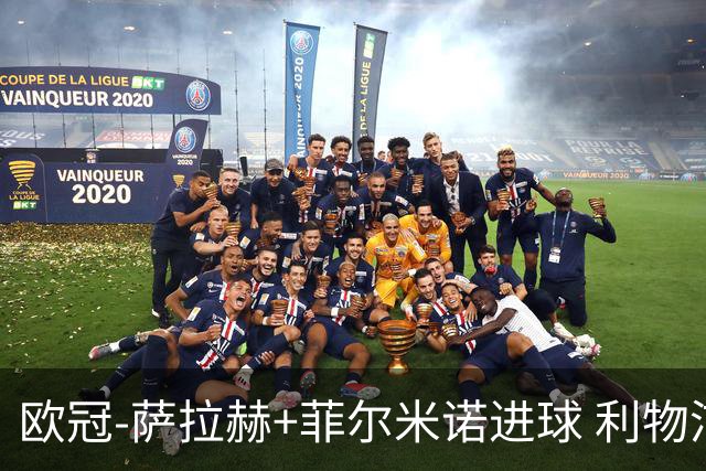 欧冠-萨拉赫+菲尔米诺进球 利物浦2-0客胜国米