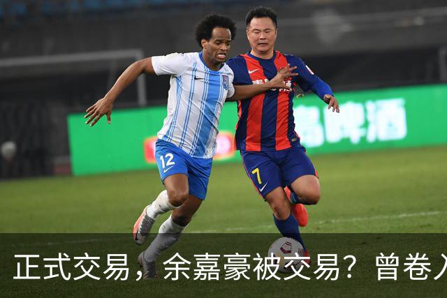 正式交易，余嘉豪被交易？曾卷入张镇麟交易，下家3选1，转会费5000万