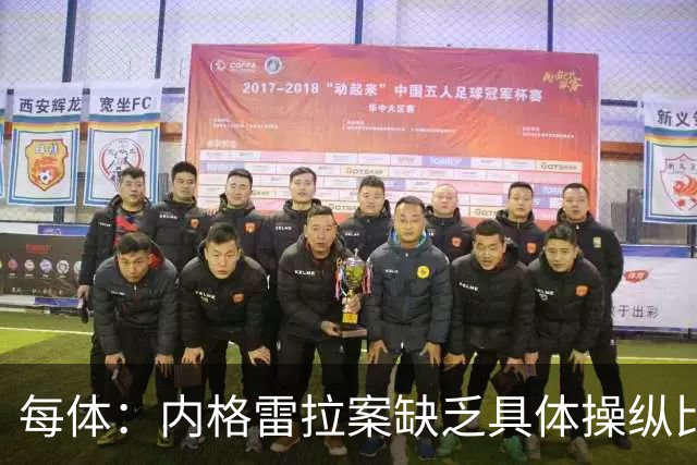 每体：内格雷拉案缺乏具体操纵比赛证据，欧足联处罚空间不大