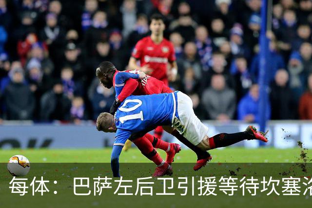 每体：巴萨左后卫引援等待坎塞洛，但不愿为其支付高价