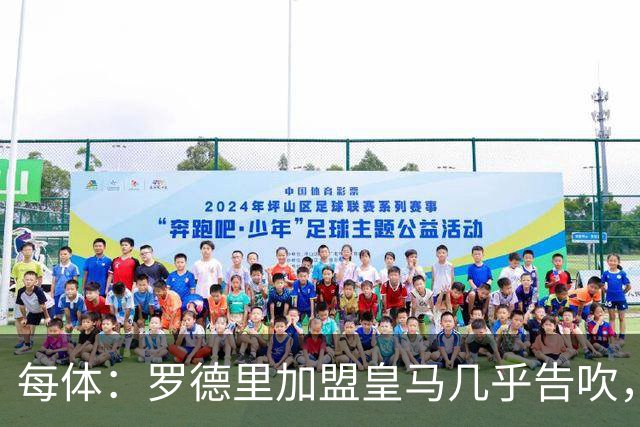 每体：罗德里加盟皇马几乎告吹，皇马的报价没有说服他