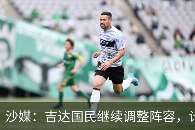 沙媒：吉达国民继续调整阵容，计划今夏出售或外租米约