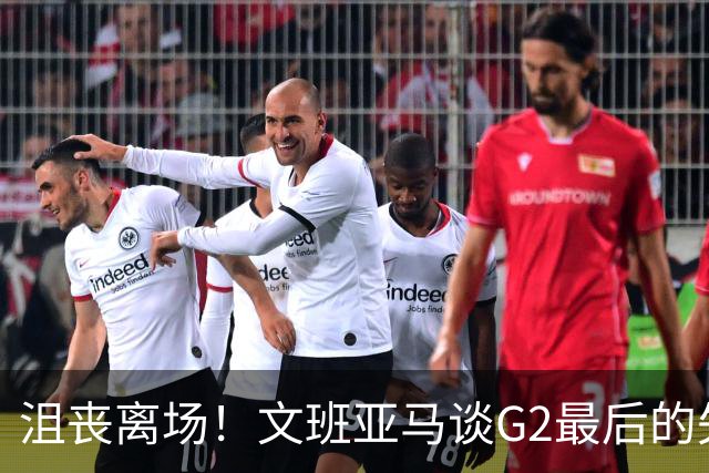 沮丧离场！文班亚马谈G2最后的失误：我把比赛搞砸了
