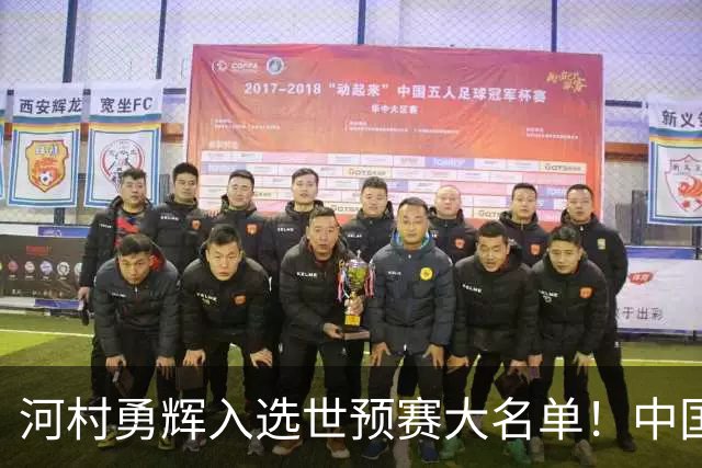 河村勇辉入选世预赛大名单！中国男篮有压力了，八村垒确定缺席