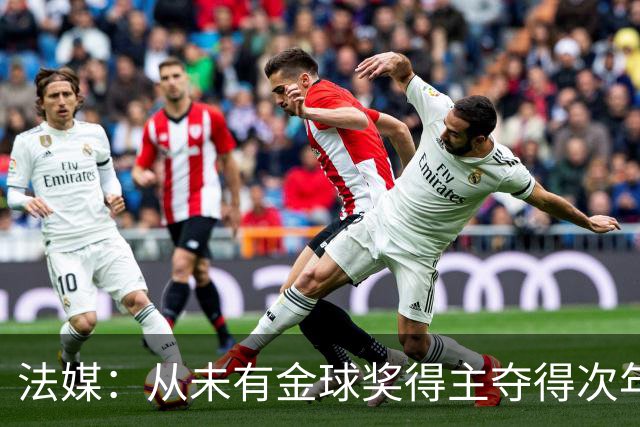 法媒：从未有金球奖得主夺得次年世界杯，登贝莱和法国队需破魔咒