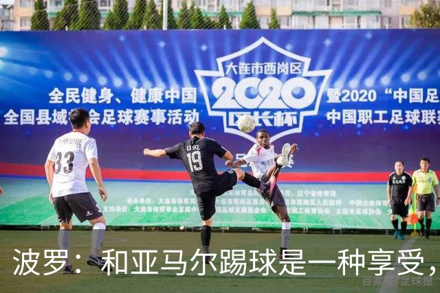 波罗：和亚马尔踢球是一种享受，我们两个的默契每天都在提升