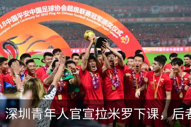 深圳青年人官宣拉米罗下课，后者2天前刚被评为中甲5月最佳教练