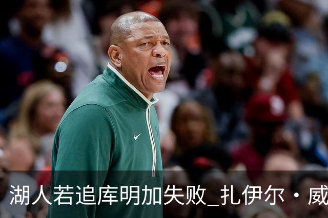湖人若追库明加失败 扎伊尔·威廉姆斯&布鲁斯·布朗等4人也可追