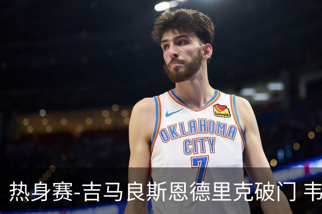 热身赛-吉马良斯恩德里克破门 韦斯利伤退巴西2-1埃及