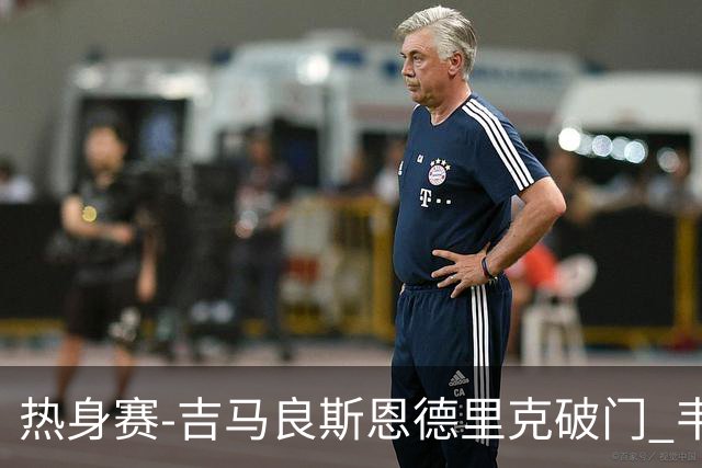 热身赛-吉马良斯恩德里克破门 韦斯利伤退巴西2-1埃及