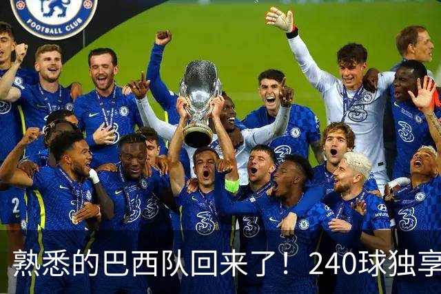 熟悉的巴西队回来了！240球独享世界杯历史进球榜榜首