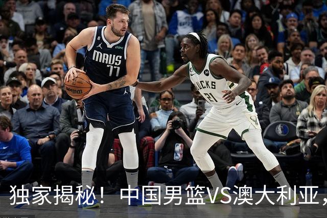独家揭秘！中国男篮VS澳大利亚，杨瀚森悬念揭开，郭士强疑放大招