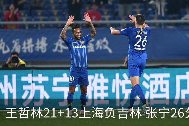 王哲林21+13上海负吉林 张宁26分山西大胜同曦