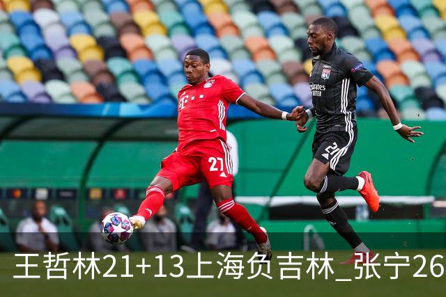 王哲林21+13上海负吉林 张宁26分山西大胜同曦