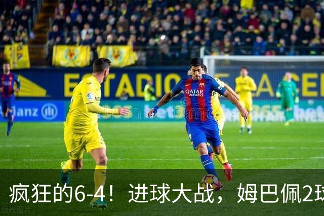 疯狂的6-4！进球大战，姆巴佩2球创纪录，英格兰刷新60年最好成绩