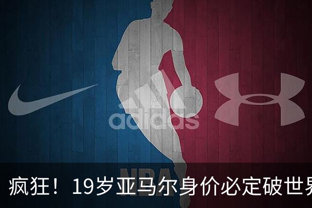 疯狂！19岁亚马尔身价必定破世界纪录：最低2.2亿欧 最高2.4亿欧
