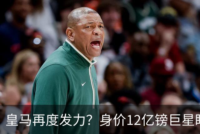 皇马再度发力？身价12亿镑巨星盯上西甲豪门，穆帅或放走楚阿梅尼