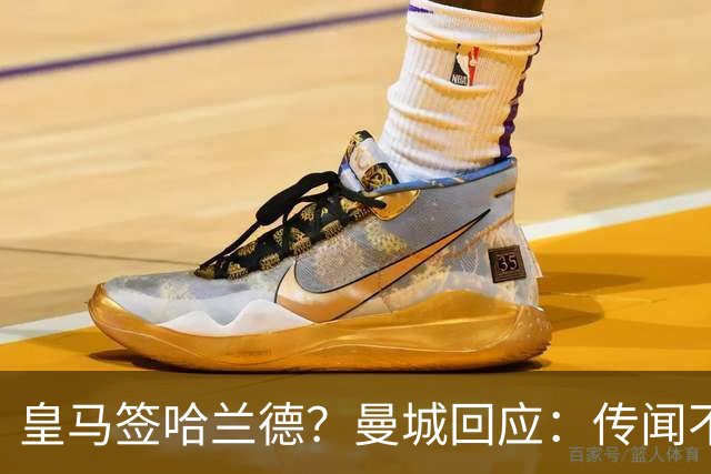 皇马签哈兰德？曼城回应：传闻不属实，我们正在考虑采取法律行动