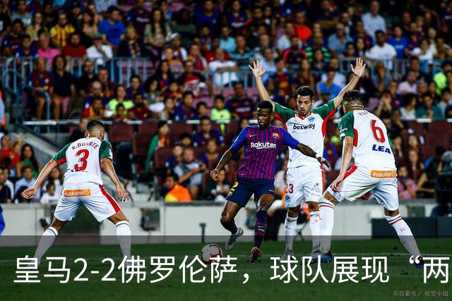 皇马2-2佛罗伦萨，球队展现“两面性”，恩德里克破门难换一胜