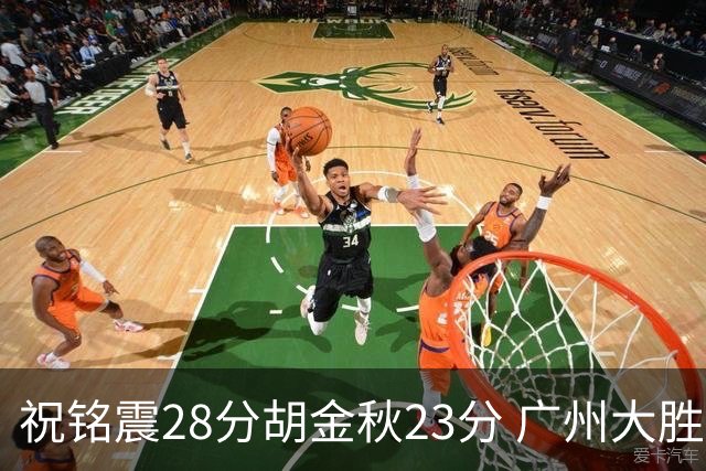 祝铭震28分胡金秋23分 广州大胜广厦35分