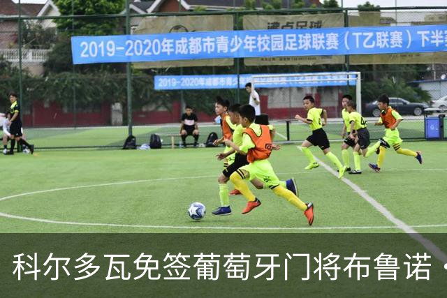 科尔多瓦免签葡萄牙门将布鲁诺·费尔南德斯