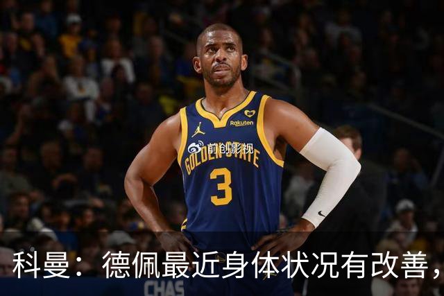 科曼：德佩最近身体状况有改善，他对荷兰很重要，可以的话会首发