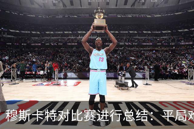 穆斯卡特对比赛进行总结：平局难免遗憾，对球队今天整体表现满意